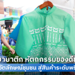 สรรพยาบาติก หัตถกรรมของดีชัยนาท ผสานอัตลักษณ์ชุมชน สู่สินค้าระดับพรีเมี่ยม
