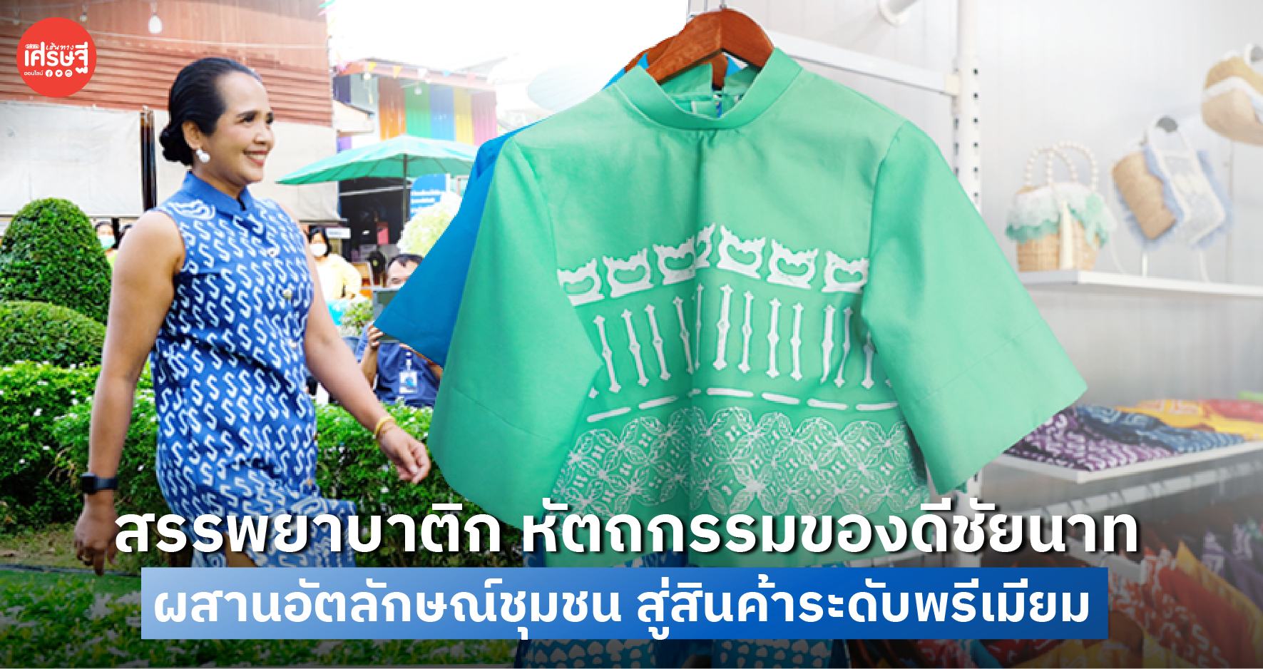 สรรพยาบาติก หัตถกรรมของดีชัยนาท ผสานอัตลักษณ์ชุมชน สู่สินค้าระดับพรีเมี่ยม