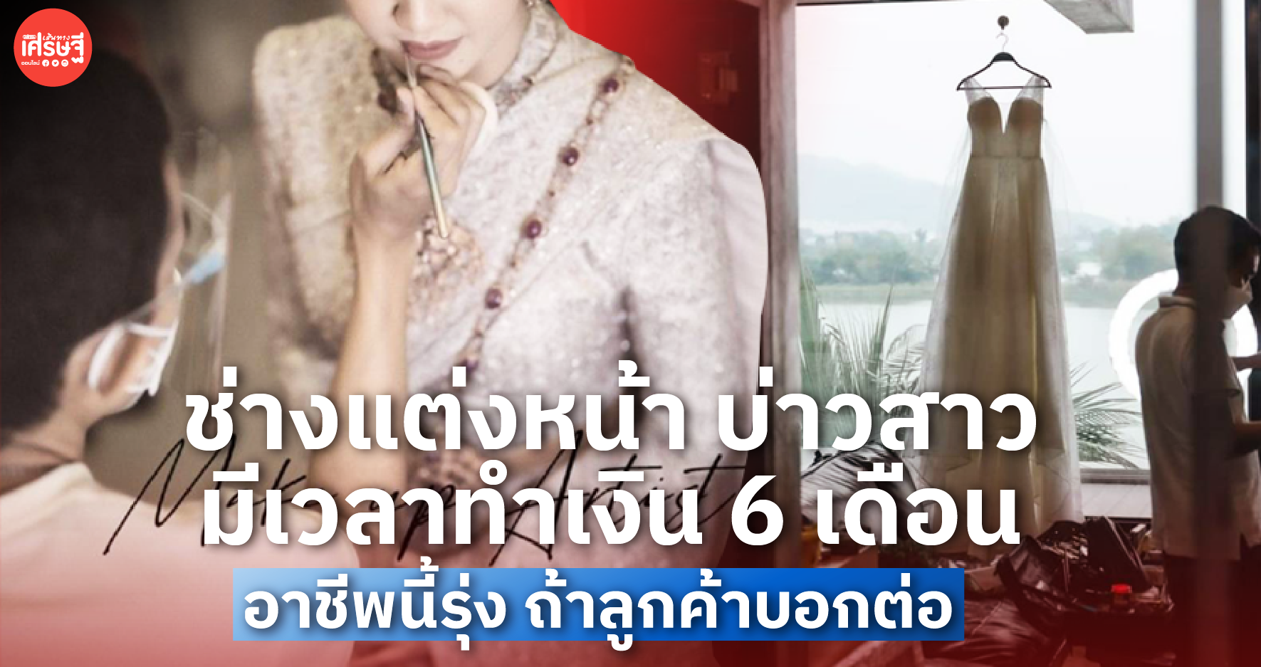 ช่างแต่งหน้า บ่าวสาว มีเวลาทำเงิน 6 เดือน อาชีพนี้รุ่ง ถ้าลูกค้าบอกต่อ