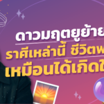 ดาวมฤตยูย้าย ราศีเหล่านี้ ชีวิตใหม่พลิก เหมือนได้เกิดใหม่