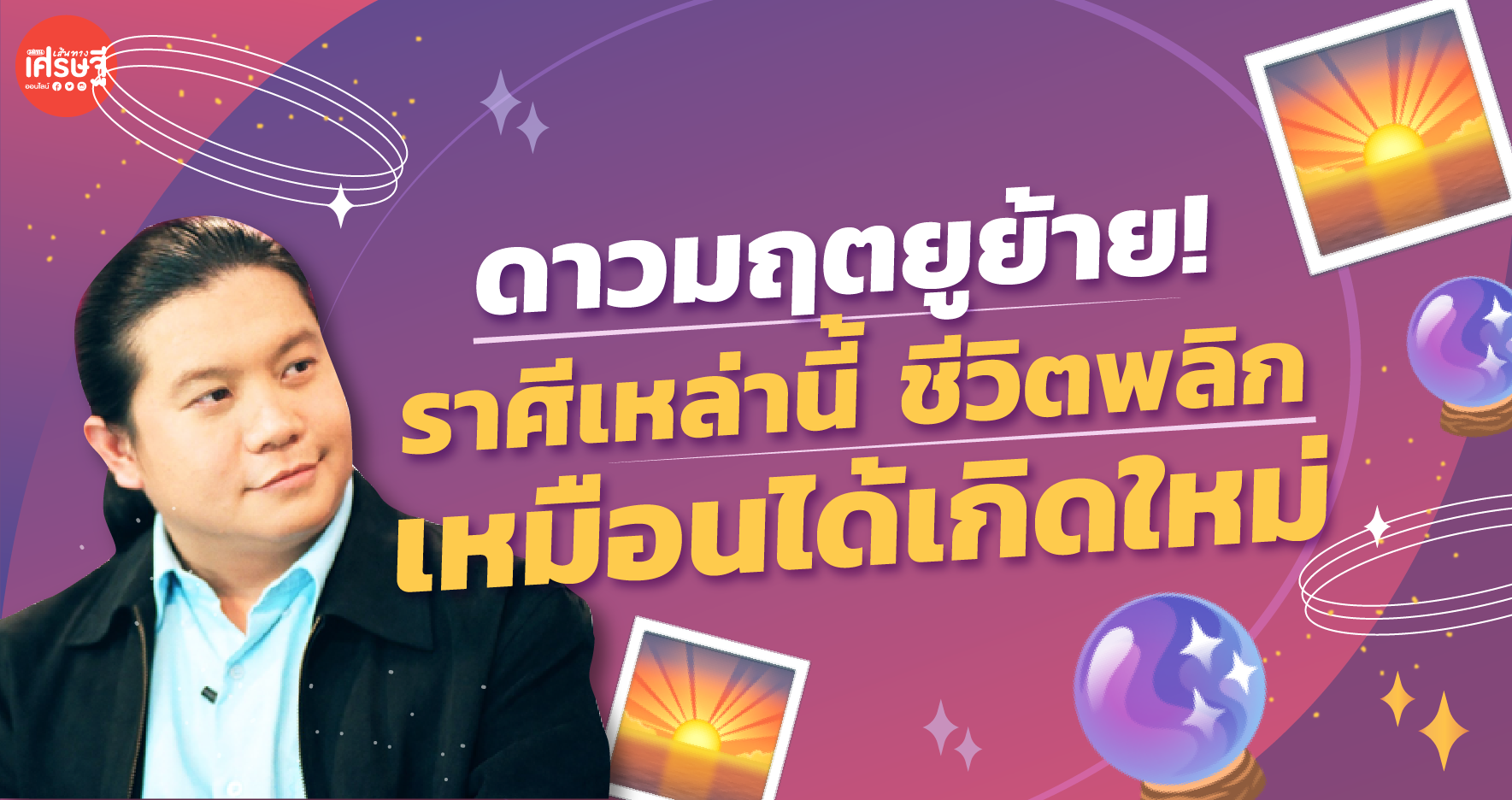 ดาวมฤตยูย้าย ราศีเหล่านี้ ชีวิตใหม่พลิก เหมือนได้เกิดใหม่