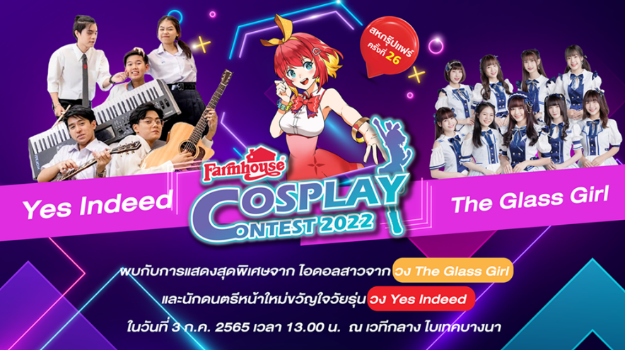 วอร์มเสียงให้พร้อมแล้วไปกรี๊ดสนั่น..กับ ฟาร์มเฮ้าส์ ในงานสหกรุ๊ปแฟร์ ครั้งที่ 26