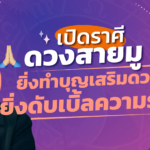 ราศีเหล่านี้ ดวงสายมู ยิ่งทำบุญเสริมดวง ยิ่งดับเบิ้ลความรวย