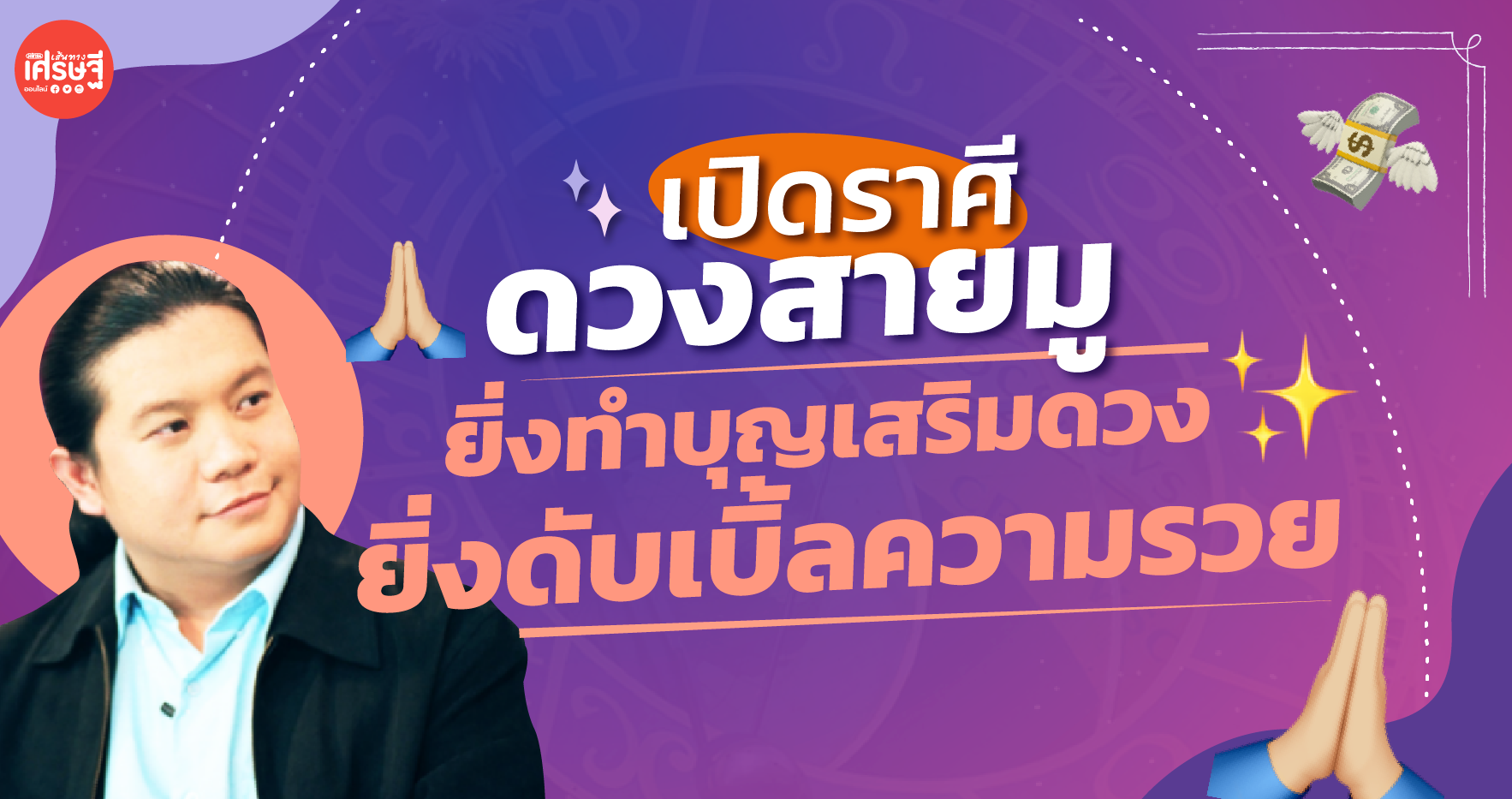 ราศีเหล่านี้ ดวงสายมู ยิ่งทำบุญเสริมดวง ยิ่งดับเบิ้ลความรวย