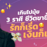 เกินไปมุ้ย 3 ราศี ช่วงนี้ชีวิตขาขึ้น รักก็เริ่ด เงินก็เฮง แสนแฮปปี้