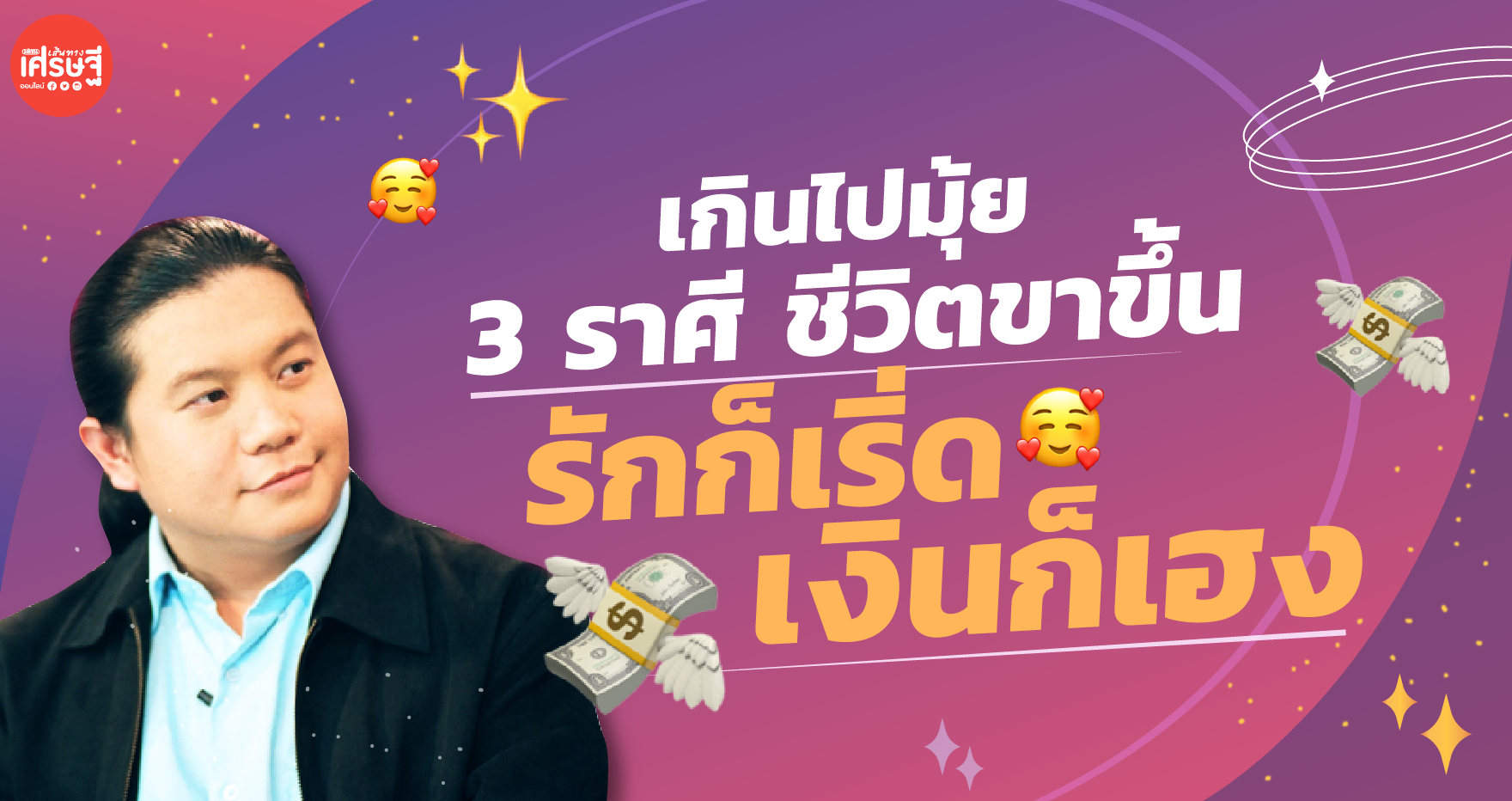 เกินไปมุ้ย 3 ราศี ช่วงนี้ชีวิตขาขึ้น รักก็เริ่ด เงินก็เฮง แสนแฮปปี้