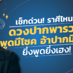 เช็กด่วน! ราศีดวงปากพารวย พูดมีโชค อ้าปากมีลาภ ยิ่งพูดยิ่งเฮง!