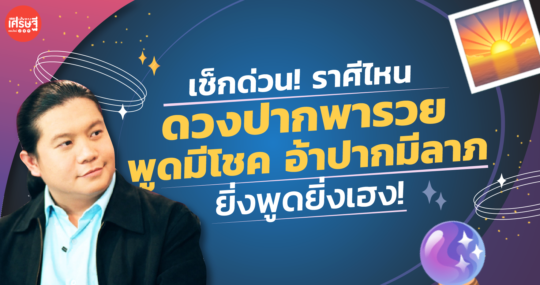 เช็กด่วน! ราศีดวงปากพารวย พูดมีโชค อ้าปากมีลาภ ยิ่งพูดยิ่งเฮง!