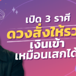 เปิด 3 ราศี ดวงสั่งให้รวย เงินเข้าเหมือนเสกได้!
