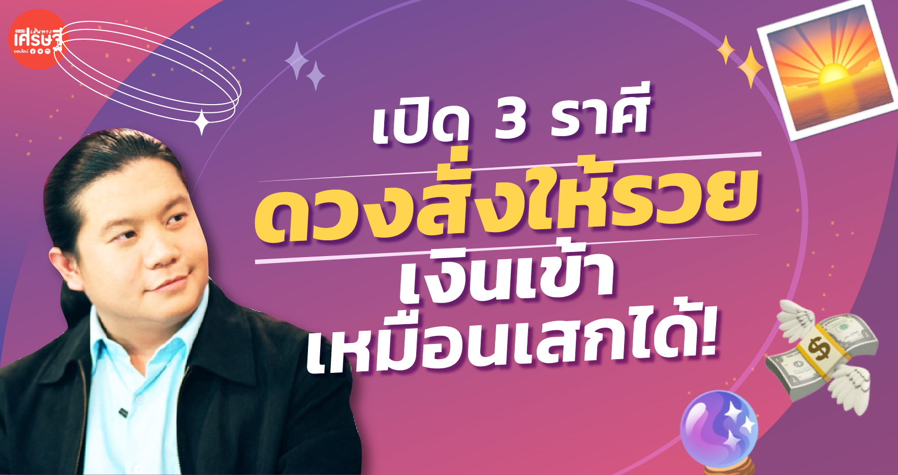 เปิด 3 ราศี ดวงสั่งให้รวย เงินเข้าเหมือนเสกได้!