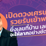 เปิดดวงเศรษฐี รวยรับเข้าพรรษา ยิ่งเลขที่บ้าน เลขรถ จะให้ลาภอย่างชัดเจน