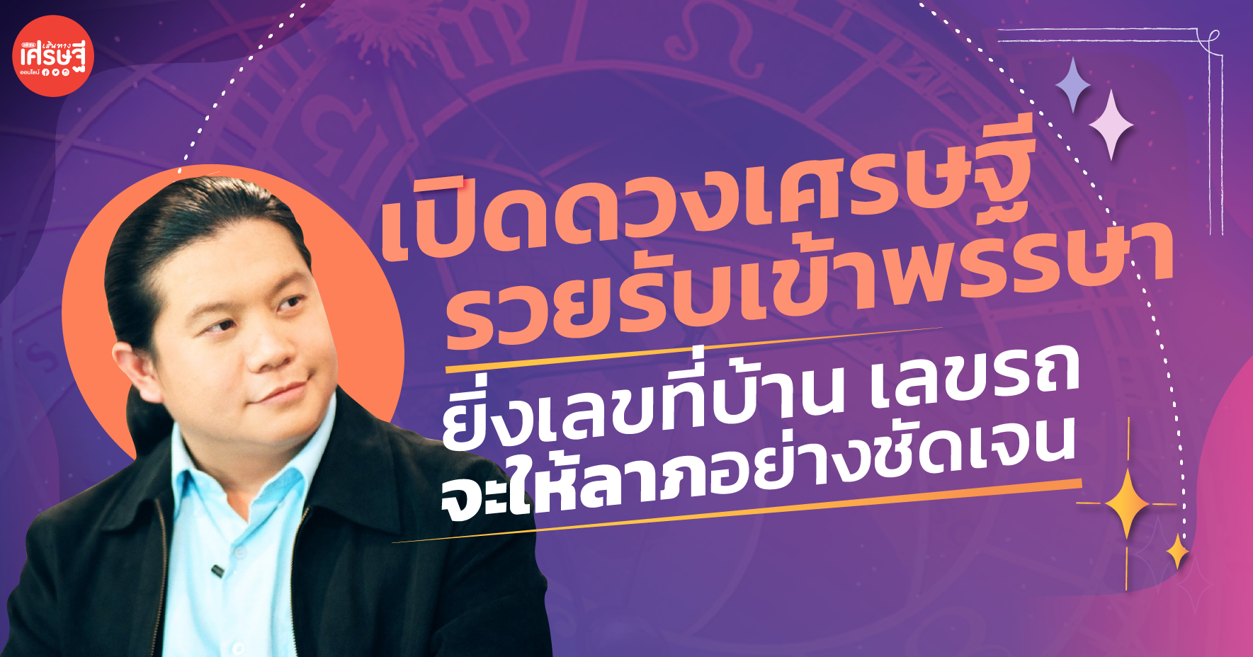 เปิดดวงเศรษฐี รวยรับเข้าพรรษา ยิ่งเลขที่บ้าน เลขรถ จะให้ลาภอย่างชัดเจน