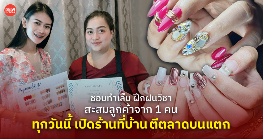 ชอบทำเล็บ ฝึกฝนวิชา สะสมลูกค้าจาก 1 คน ทุกวันนี้ เปิดร้านที่บ้าน ตีตลาดบนแตก