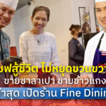 เชฟสู้ชีวิต ไม่หยุดขวนขวาย ขายซาลาเปา ขายข้าวแกง ล่าสุด เปิดร้าน Fine Dining