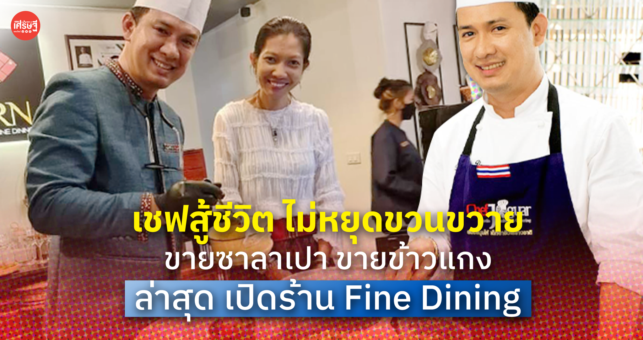 เชฟสู้ชีวิต ไม่หยุดขวนขวาย ขายซาลาเปา ขายข้าวแกง ล่าสุด เปิดร้าน Fine Dining