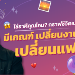 ใช่ราศีคุณไหม? กราฟชีวิตเปลี่ยน มีเกณฑ์ เปลี่ยนงาน-ที่อยู่ เปลี่ยนแฟน!