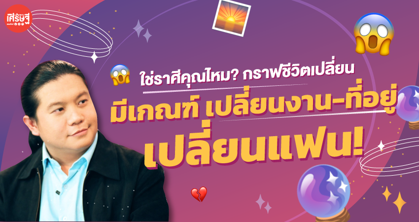 ใช่ราศีคุณไหม? กราฟชีวิตเปลี่ยน มีเกณฑ์ เปลี่ยนงาน-ที่อยู่ เปลี่ยนแฟน!