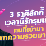 3 ราศีลักกี้ เพราะเวลานี้รักรุมเร้า แถมคนที่เข้ามาพกความรวยมาด้วย