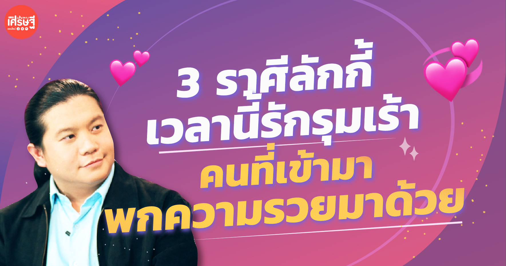3 ราศีลักกี้ เพราะเวลานี้รักรุมเร้า แถมคนที่เข้ามาพกความรวยมาด้วย