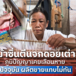 ผ้าซิ่นตีนจกดอยเต่า ภูมิปัญญาเคยเลือนหาย ปัจจุบัน ผลิตขายแทบไม่ทัน