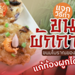 ขนมผักกาด ขนมโบราณของชาวจีน ใยอาหารสูง แก้ท้องผูกได้ด้วย