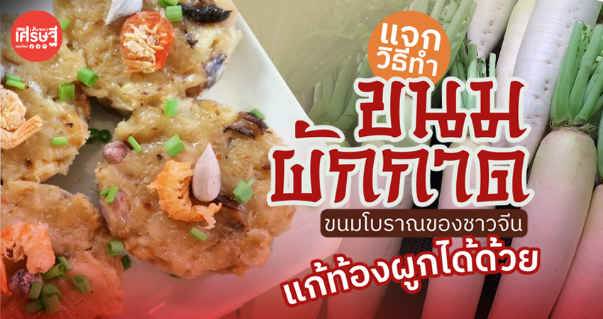ขนมผักกาด ขนมโบราณของชาวจีน ใยอาหารสูง แก้ท้องผูกได้ด้วย