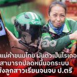 อดีตแม่ค้าขนมไทย ผันตัวเป็นไรเดอร์ ขับจน ปลดหนี้-ส่งลูกเรียนจบ ป.ตรี
