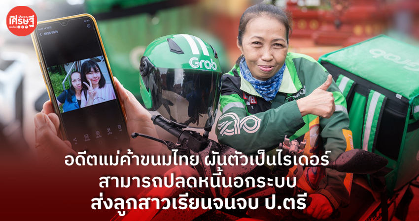 อดีตแม่ค้าขนมไทย ผันตัวเป็นไรเดอร์ ขับจน ปลดหนี้-ส่งลูกเรียนจบ ป.ตรี