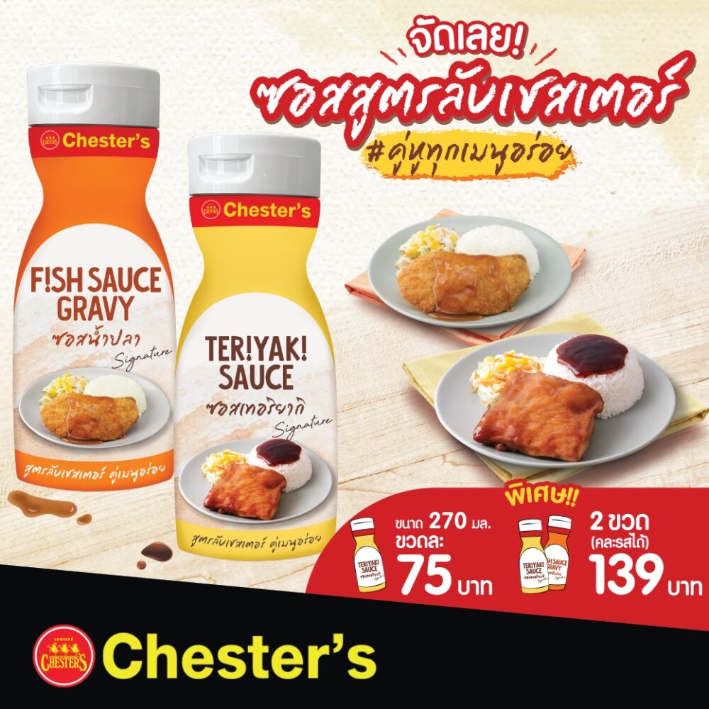 Chester’s เปิดตัว 'ซอสเชสเตอร์' คู่หูทุกเมนูอร่อย ไอเทมลับในตำนานที่ทุกบ้านต้องมี! 
