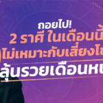 ถอยไป! ราศีที่ในเดือนนี้ ยังไม่เหมาะกับเสี่ยงโชค ลุ้นรวยเดือนหน้า