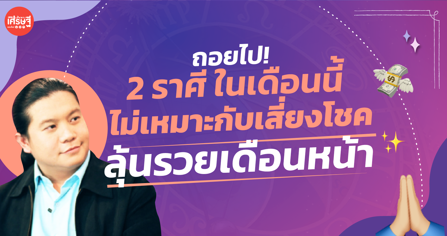 ถอยไป! ราศีที่ในเดือนนี้ ยังไม่เหมาะกับเสี่ยงโชค ลุ้นรวยเดือนหน้า