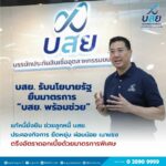 บสย. ขานรับนโยบายรัฐ ยืนมาตรการ “บสย. พร้อมช่วย” แก้หนี้ยั่งยืน ต่อเนื่องถึงสิ้นปีแนะลูกหนี้ บสย. เร่งลงทะเบียนปรับปรุงโครงสร้างหนี้