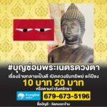เพื่อเป็นมงคลสูงสุดให้แก่ชีวิต สถิตไปทุกชาติภพ