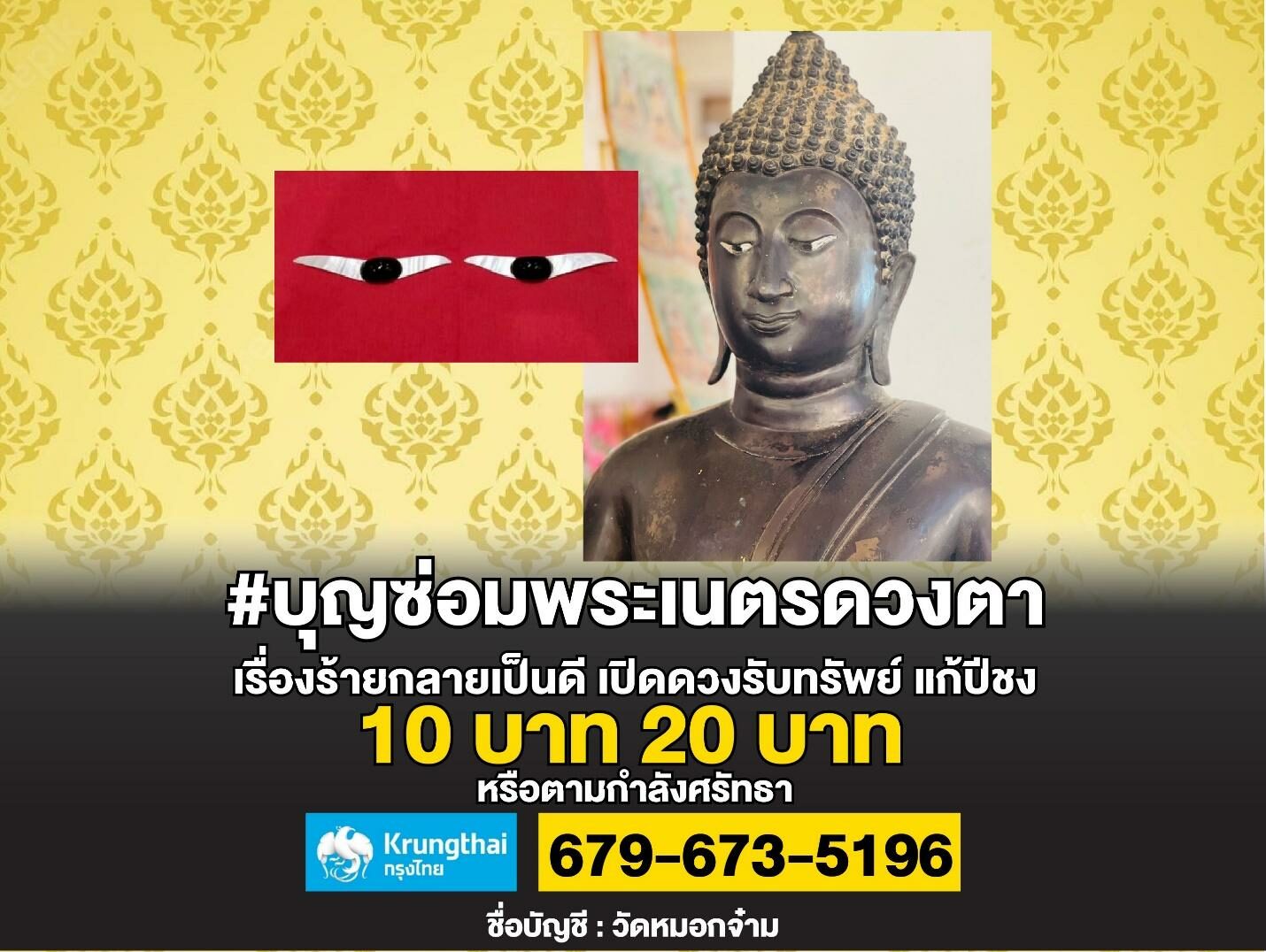 เพื่อเป็นมงคลสูงสุดให้แก่ชีวิต สถิตไปทุกชาติภพ