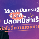 ได้เวลาเป็นเศรษฐี! เปิดราศีปลดหนี้สำเร็จ ต่อไปนี้ ความรวยถามหา