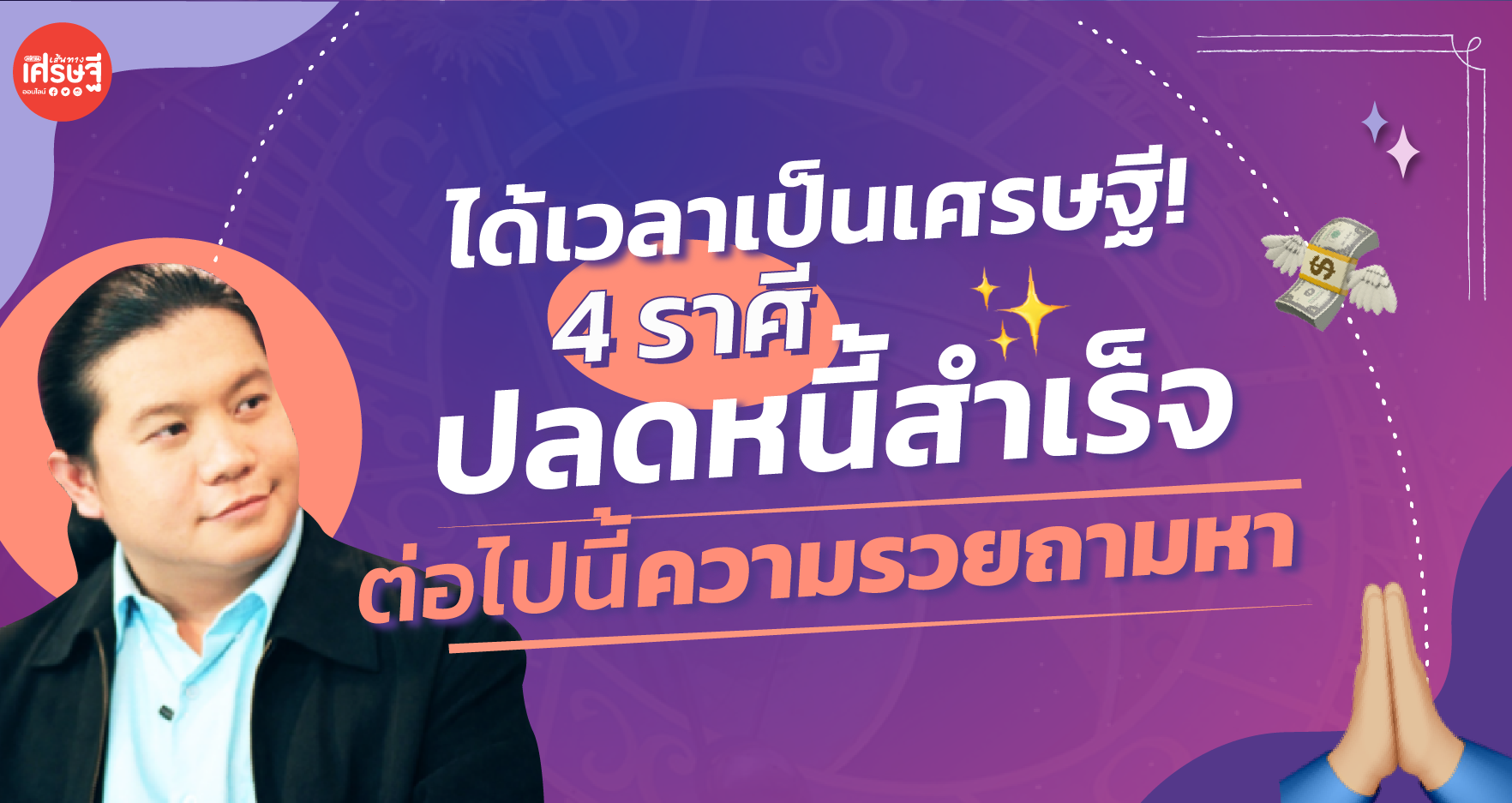 ได้เวลาเป็นเศรษฐี! เปิดราศีปลดหนี้สำเร็จ ต่อไปนี้ ความรวยถามหา