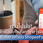 เกินไปมั้ย! นักช้อปไทย สั่งกาแฟ กว่า 300,000 แก้ว บน ShopeeFood