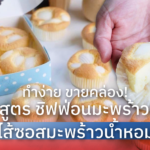 ทำง่าย ขายคล่อง! แจกสูตร ชิฟฟ่อนมะพร้าวอ่อน ไส้ซอสมะพร้าวน้ำหอม