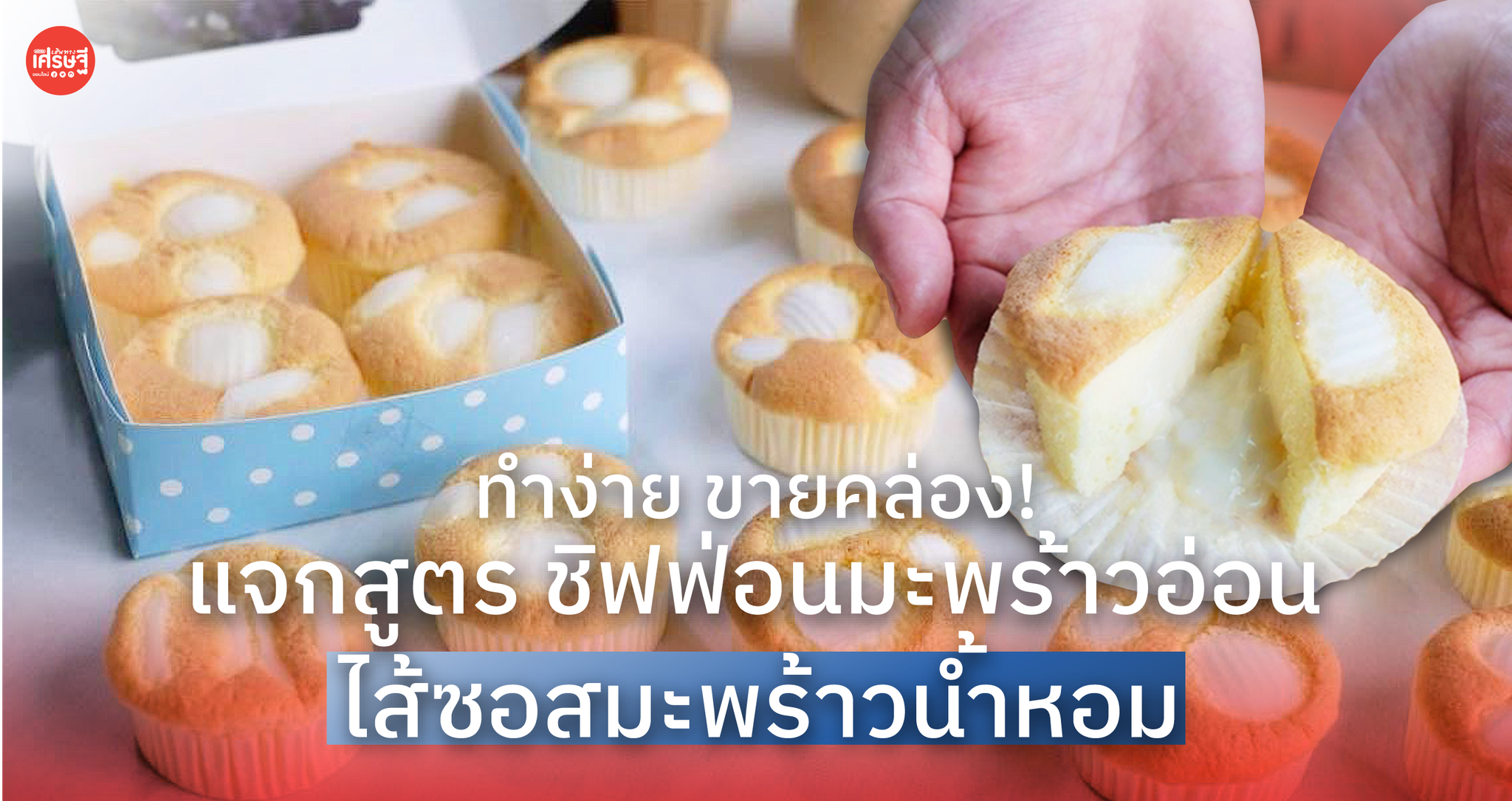 ทำง่าย ขายคล่อง! แจกสูตร ชิฟฟ่อนมะพร้าวอ่อน ไส้ซอสมะพร้าวน้ำหอม