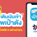 เปิดวิธีเติมเงินเข้าแอพเป๋าตัง คนละครึ่งเฟส 5 อย่างง่ายๆ ใช้จ่ายได้วันละ 150 บาท