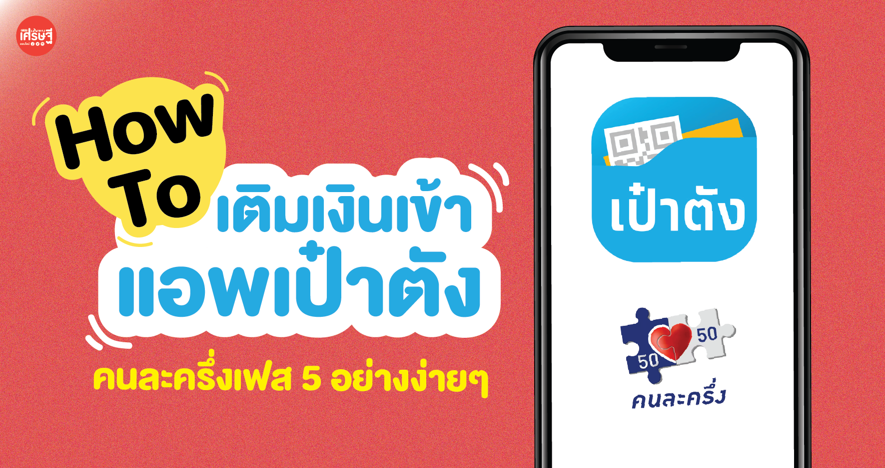 เปิดวิธีเติมเงินเข้าแอพเป๋าตัง คนละครึ่งเฟส 5 อย่างง่ายๆ ใช้จ่ายได้วันละ 150 บาท