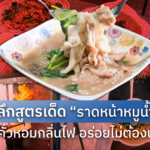 ล้วงลึกสูตรเด็ด “ราดหน้าหมูน้ำข้น” อรยา เจ้าดังย่านบางพลี เส้นคั่วหอมกลิ่นไฟ อร่อยไม่ต้องปรุง!