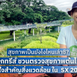 สุขภาพเป็นยังไงไหนเล่าซิ? บิ๊กทรีส์ ชวนตรวจสุขภาพต้นไม้ หัวใจสำคัญสิ่งแวดล้อม ใน SX 2022