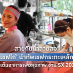 สายกินน้ำลายสอ! ‘เชฟไก่’ นำทัพเชฟกระทะเหล็ก จัดเต็มอาหารเพื่อสุขภาพ งาน SX 2022
