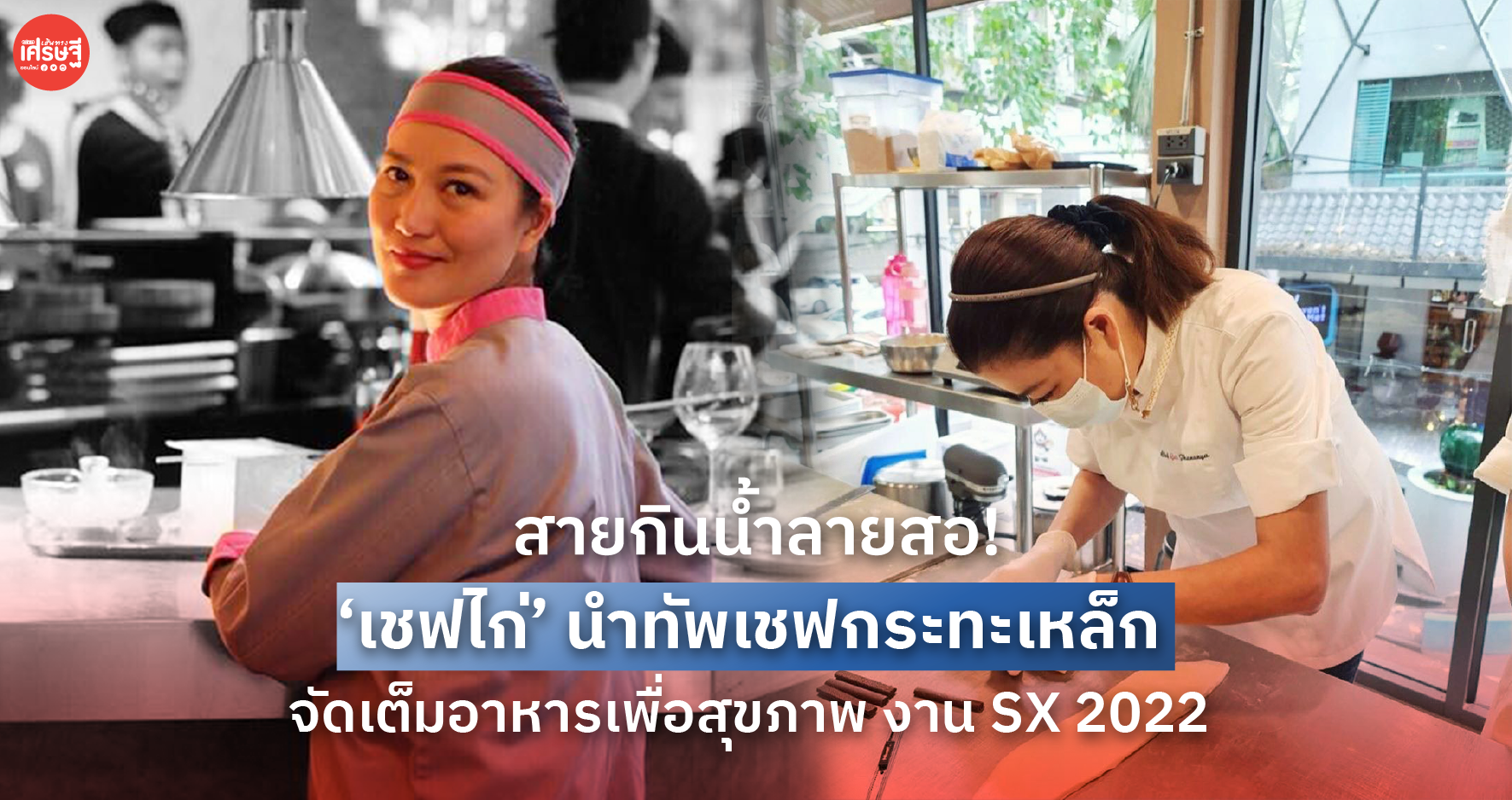 สายกินน้ำลายสอ! ‘เชฟไก่’ นำทัพเชฟกระทะเหล็ก จัดเต็มอาหารเพื่อสุขภาพ งาน SX 2022