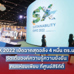 SX 2022 เปิดฉากสุดอลัง 4 หมื่นตร.ม.! จัดเต็มองค์ความรู้ความยั่งยืน คนแห่ชมเพียบ ที่ศูนย์ฯ สิริกิติ์