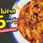 กินเจไม่จำเจ ต้องไม่พลาด 5 เมนูที่ต้องลอง อร่อยมีประโยชน์