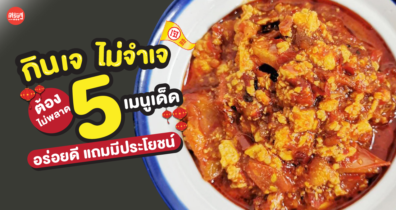 กินเจไม่จำเจ ต้องไม่พลาด 5 เมนูที่ต้องลอง อร่อยมีประโยชน์