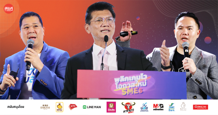 จัดเต็มไฮไลต์สำคัญ งานสัมมนา ‘พลิกเกมไว โอกาสใหม่ SMEs’ ที่ต้องรู้ก่อนปี 2023
