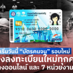 เริ่มวันนี้ “บัตรคนจน” รอบใหม่ ต้องลงทะเบียนใหม่ทุกคน ทางออนไลน์ และ 7 หน่วยงาน